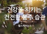 건강을 지키는 건전한 음주 습관