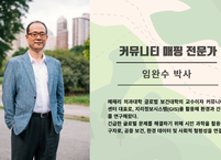 커뮤니티 매핑 전문가 임완수 교수 인터뷰 ② 시민이 만드는 기후변화 대응 지도