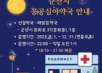 군산시, 공공심야약국 변경 운영... 9월 1일부터 