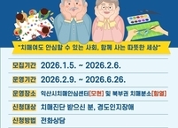 익산시 치매안심센터, 인지훈련프로그램 '기억의 봄 학교' 참여자 모집