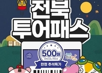 전라북도, 투어패스 할인 판매... 2일권 약 54% 할인 500매 한정