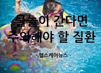 물놀이 시 주의해야 할 질환 5가지