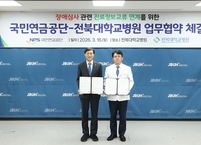 전북대병원, 국민연금공단과 ‘진료정보교류’ 협약… 장애심사 서류 제출 불편 해소