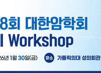 대한암학회, 2026년도 제18회 동계 Workshop 가톨릭의대서 개최