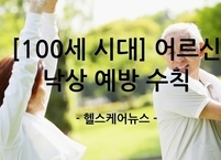 [100세 시대] 안전한 야외 활동을 위한 어르신 낙상 예방 수칙