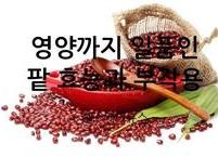 달달한 맛에 영양까지 일품인 팥 효능