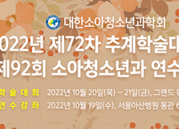 대한소아청소년과학회, 추계학술대회 및 연수강좌 개최