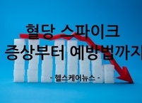 혈당 스파이크 증상부터 예방법까지