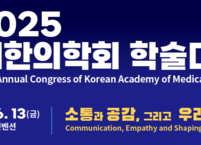 대한의학회, 2025년 학술대회(KAMS 2025) 개최