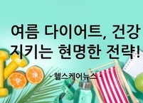 성공적인 여름 다이어트, 건강 지키는 현명한 전략! 