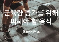 근육량 증가를 위해 피해야 할 음식