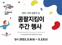 대한신장학회, 세계 콩팥의 날을 맞아 '콩팥지킴이주간' 대국민 홍보 진행