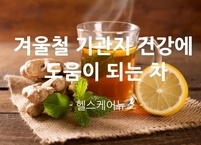 건조한 겨울철 기관지 건강에 도움이 되는 차 BEST 6