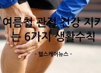 무더위 속 관절 통증? 여름철 관절 건강 지키는 6가지 생활수칙
