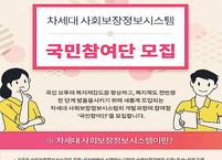 보건복지부, 차세대 사회보장정보시스템 국민의 목소리를 담아 개발