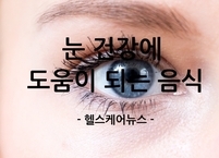 눈 건강에 도움이 되는 음식