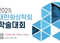 대한화상학회, 2025년 춘계 학술대회 개최