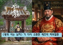 권력의 대가, 세조의 피부에 남다