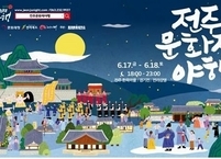 2022 전주문화재야행, 오는 17~18일 이틀간 전주한옥마을 일대서 개최