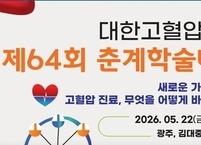 대한고혈압학회, 2026년도 제64회 춘계학술대회 개최