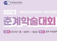 대한항균요법학회ㆍ대한감염학회, 2023년 춘계학술대회 개최
