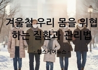 겨울철 우리 몸을 위협하는 질환과 관리법