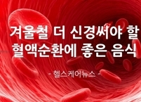 겨울철에 더 신경써야 할 혈액순환