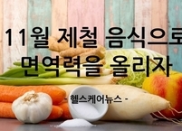 11월 제철 음식으로 면역력을 강화하자