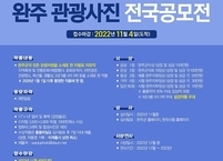 완주군, 관광 사진 공모전 개최... 감성여행도시 홍보