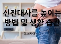 신진대사를 높이는 방법 및 생활 습관