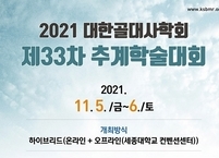 대한골대사학회, 제33차 추계학술대회 개최