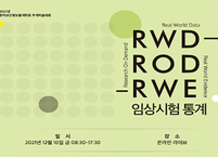 한국보건정보통계학회, 2021년 추계학술대회 개최