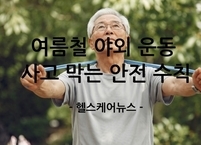 여름철 야외 운동 시 사고 막는 6가지 안전 수칙