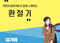 [카드뉴스] 환절기 감기에 좋은 차 BEST3