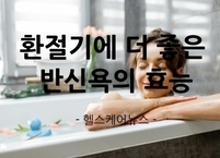 일교차가 큰 환절기에 특히 더 좋은 반신욕
