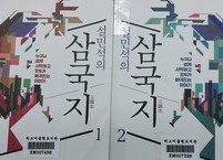 『삼국지』 한 번만 읽은 사람은 경계하라
