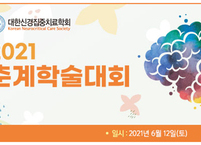 대한신경집중치료학회, 2021 춘계학술대회 개최
