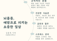뇌졸중, 예방으로 지키는 소중한 일상