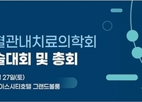 대한뇌혈관내치료의학회, 2021년 정기학술대회 및 총회 개최