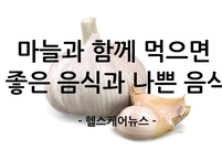 마늘과 함께 먹으면 좋은 음식, 피해야 할 음식
