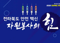 전라북도자원봉사센터, 2021 전라북도 자원봉사자대회 개최