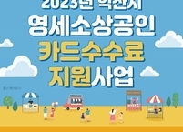 익산시, 소상공인 카드수수료 최대 150만원 ‘전액 지원’