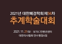 대한폐경학회, 2021년 제56차 추계학술대회 개최