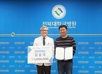 현대차 전주공장 김승국 매니저, 전북대병원에 발전후원금 기부