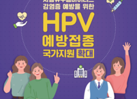 전주시, 자궁경부암 백신 무료접종 확대