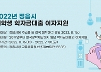 정읍시, 대학생 학자금 대출 이자 지원
