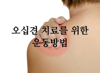 오십견 치료를 위한 운동방법 