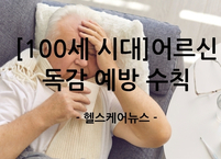 면역력 약한 어르신, 여름에도 독감 조심하라! 건강 지키는 필수 수칙