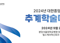대한종양외과학회, 2024년도 추계학술대회 개최