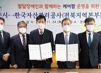 전주시·한국자산관리공사, 발달장애인 지원 협약